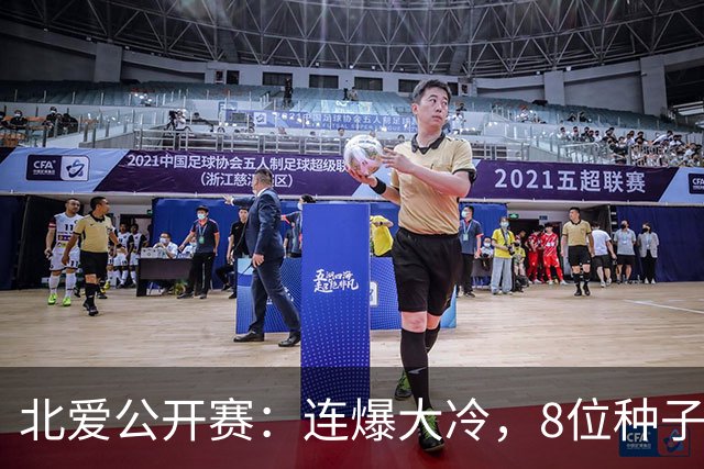 北爱公开赛:连爆大冷,8位种子名将一轮游,赵心童夺冠机会增加