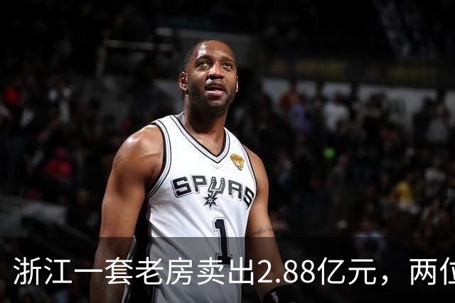 浙江一套老房卖出2.88亿元，两位买家血拼5小时，每分钟加价7位数