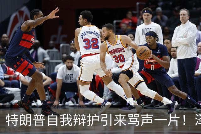 特朗普自我辩护引来骂声一片！泽连斯基：不要站在历史错误的一边