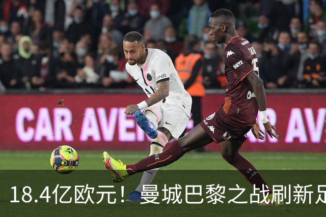 18.4亿欧元!曼城巴黎之战刷新足坛历史首发身价纪录