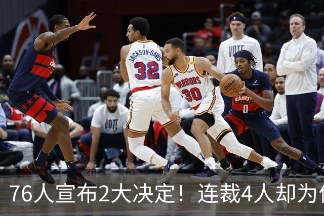 76人宣布2大决定！连裁4人却为何独留法尔？詹姆斯想争冠还需1人